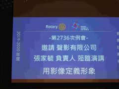 第2736次例會~邀請聲影有限公司 張家毓 負責人蒞社演講 (2019/08/15)