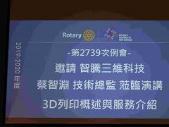 第2739次例會~邀請智騰三維科技 蔡智淵 技術總監蒞社演講 (2019/09/05)